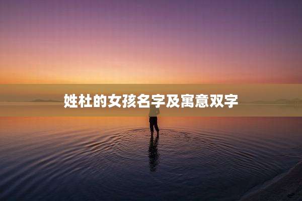 姓杜的女孩名字及寓意双字