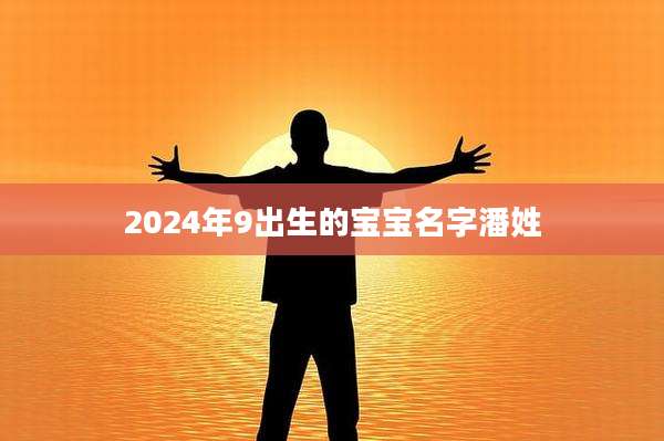 2024年9出生的宝宝名字潘姓