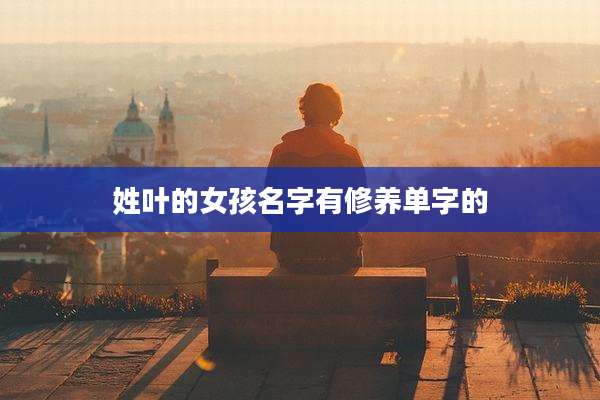 姓叶的女孩名字有修养单字的