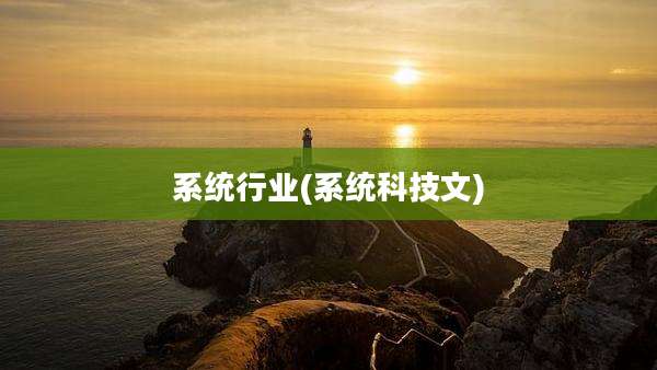 系统行业(系统科技文)