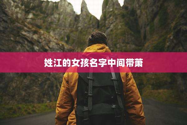 姓江的女孩名字中间带萧
