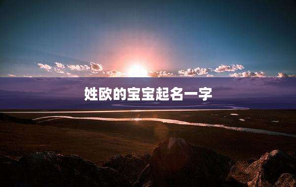 姓欧的宝宝起名一字