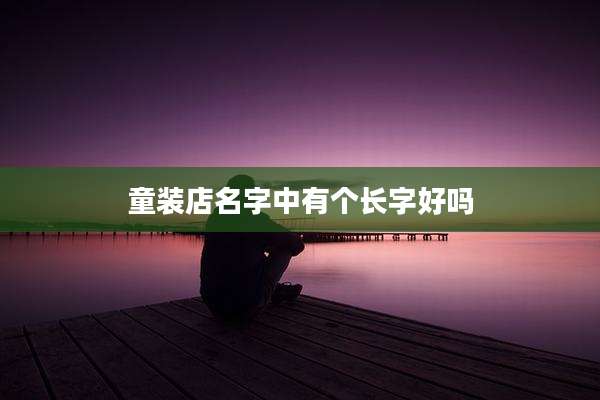 童装店名字中有个长字好吗