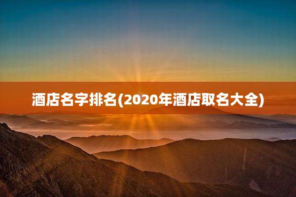 酒店名字排名(2020年酒店取名大全)