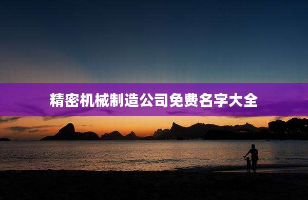 精密机械制造公司免费名字大全