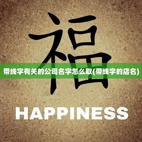 带线字有关的公司名字怎么取(带线字的店名)