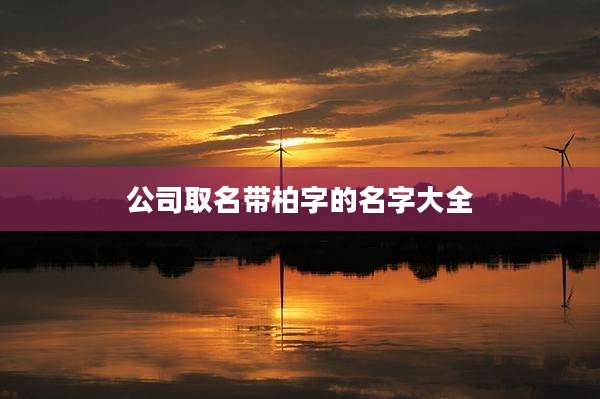 公司取名带柏字的名字大全