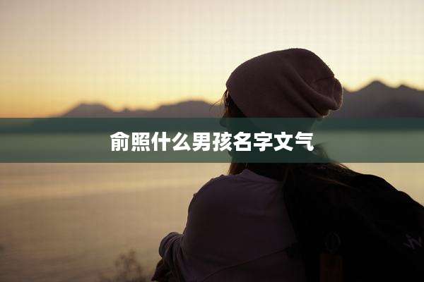 俞照什么男孩名字文气