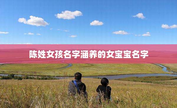 陈姓女孩名字涵养的女宝宝名字