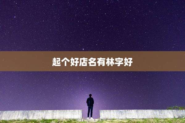 起个好店名有林字好
