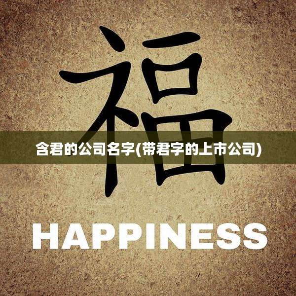 含君的公司名字(带君字的上市公司)