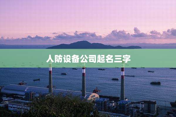 人防设备公司起名三字
