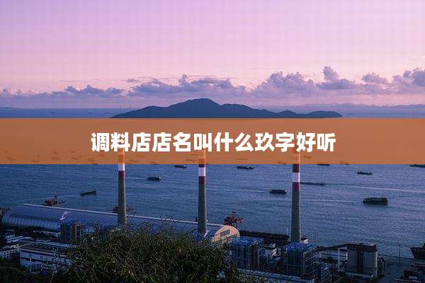 调料店店名叫什么玖字好听