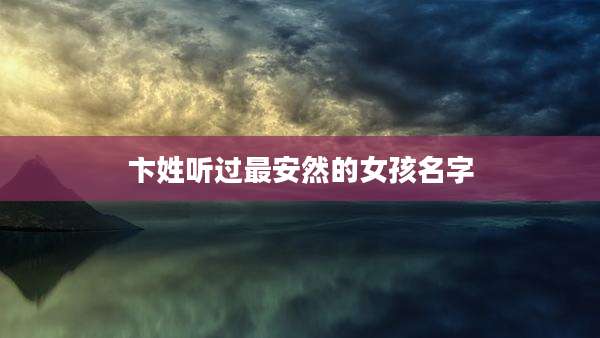 卞姓听过最安然的女孩名字