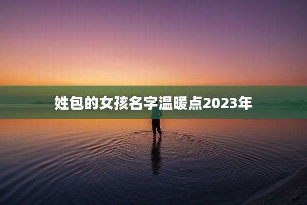 姓包的女孩名字温暖点2023年