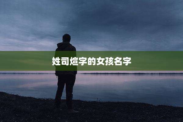 姓司煊字的女孩名字