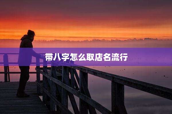 带八字怎么取店名流行