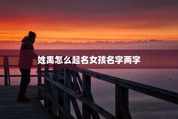 姓禹怎么起名女孩名字两字