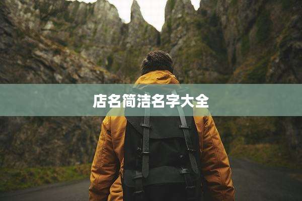 店名简洁名字大全
