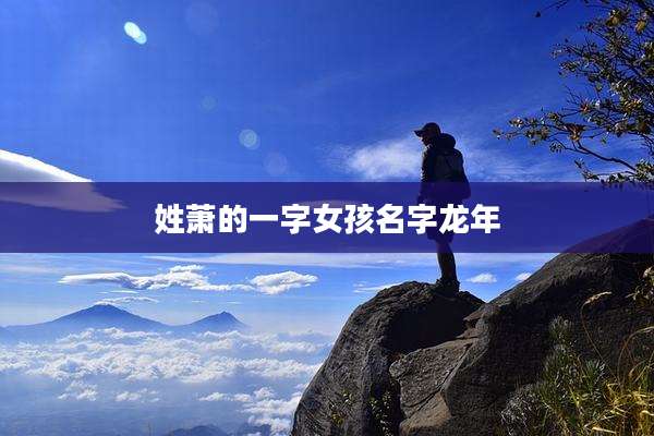 姓萧的一字女孩名字龙年