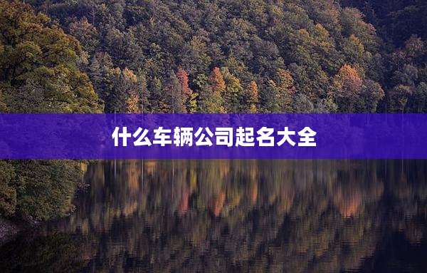 什么车辆公司起名大全