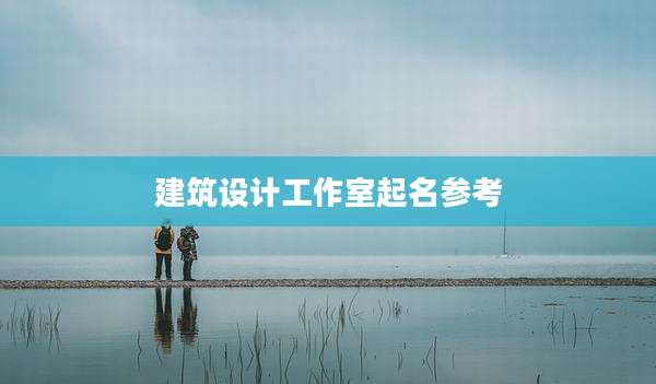 建筑设计工作室起名参考