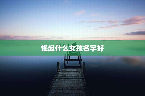 饶起什么女孩名字好