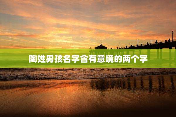 陶姓男孩名字含有意境的两个字