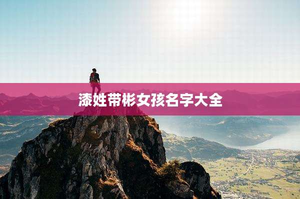 漆姓带彬女孩名字大全