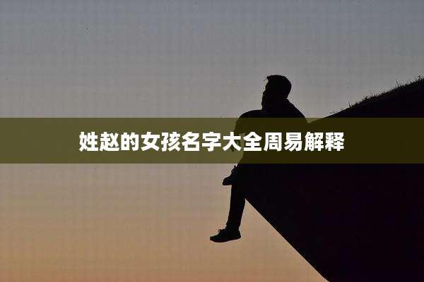 姓赵的女孩名字大全周易解释
