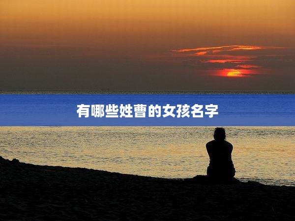 有哪些姓曹的女孩名字