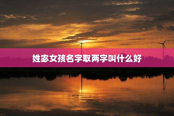 姓宓女孩名字取两字叫什么好
