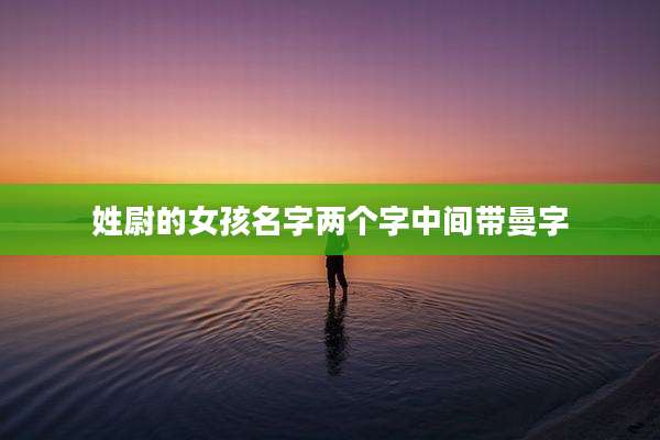 姓尉的女孩名字两个字中间带曼字