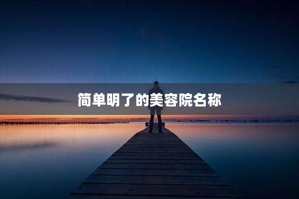 简单明了的美容院名称
