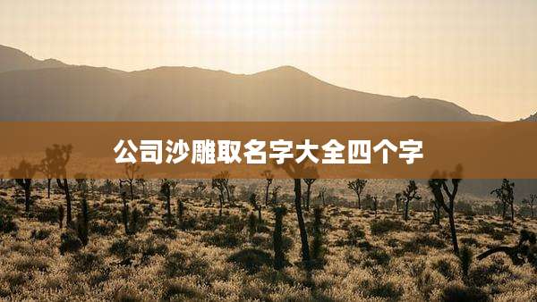 公司沙雕取名字大全四个字