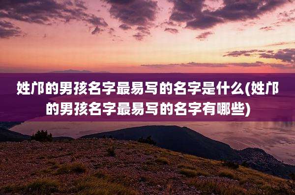 姓邝的男孩名字最易写的名字是什么(姓邝的男孩名字最易写的名字有哪些)