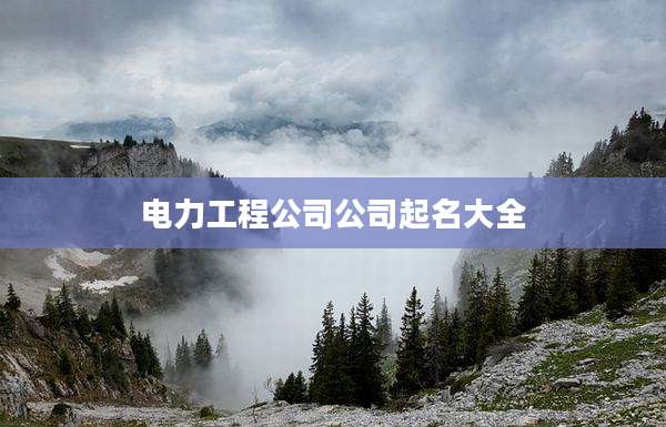 电力工程公司公司起名大全