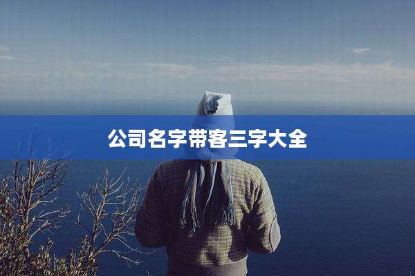 公司名字带客三字大全