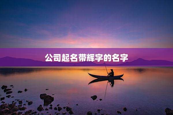 公司起名带辉字的名字