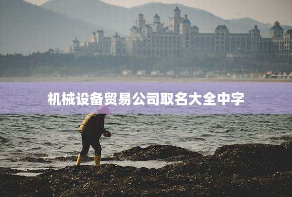 机械设备贸易公司取名大全中字