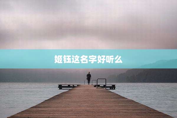 姬钰这名字好听么