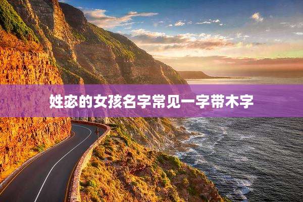 姓宓的女孩名字常见一字带木字