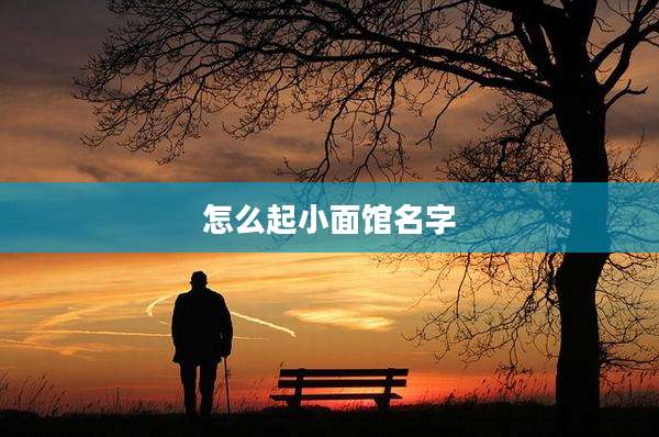 怎么起小面馆名字