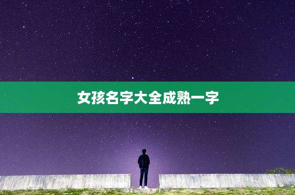 女孩名字大全成熟一字