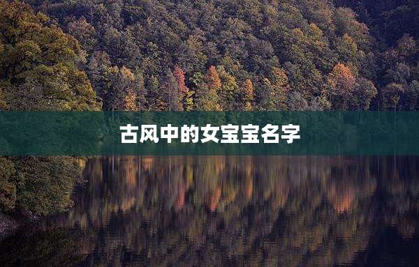 古风中的女宝宝名字