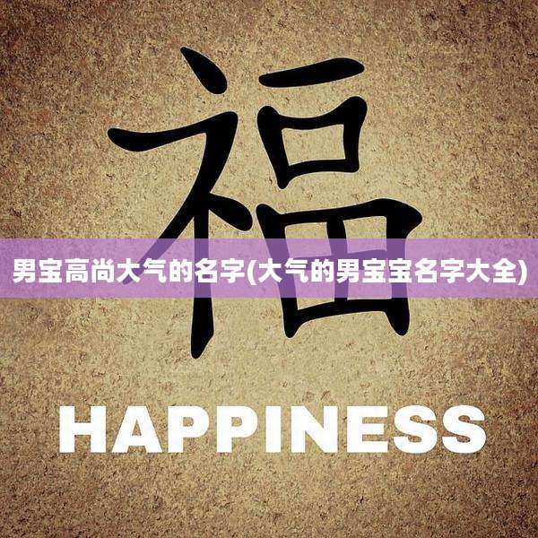 男宝高尚大气的名字(大气的男宝宝名字大全)