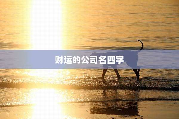 财运的公司名四字