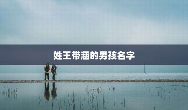 姓王带涵的男孩名字