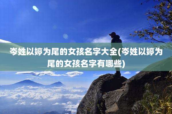 岑姓以婷为尾的女孩名字大全(岑姓以婷为尾的女孩名字有哪些)