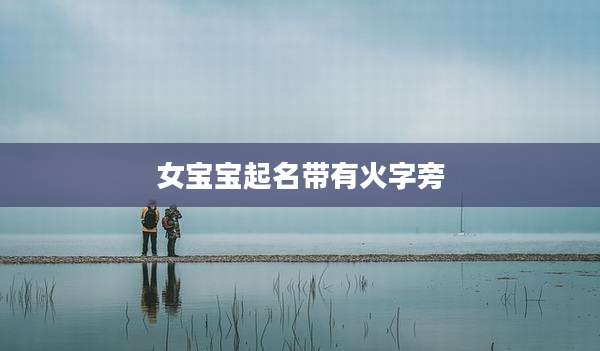 女宝宝起名带有火字旁